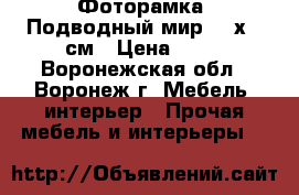 Фоторамка «Подводный мир» 10х15 см › Цена ­ 80 - Воронежская обл., Воронеж г. Мебель, интерьер » Прочая мебель и интерьеры   